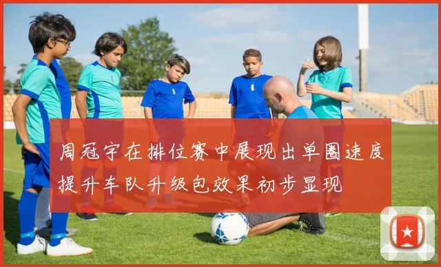周冠宇在排位赛中展现出单圈速度提升车队升级包效果初步显现