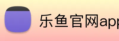 乐鱼官网app登录入口 Logo