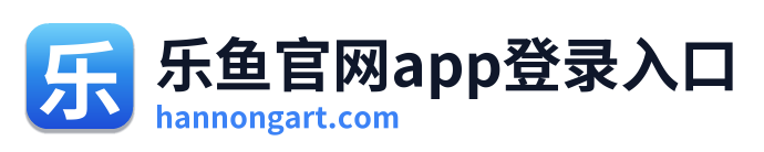 乐鱼官网app登录入口